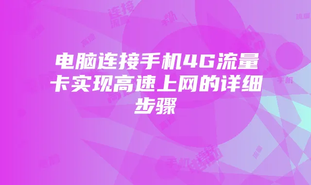 电脑连接手机4G流量卡实现高速上网的详细步骤
