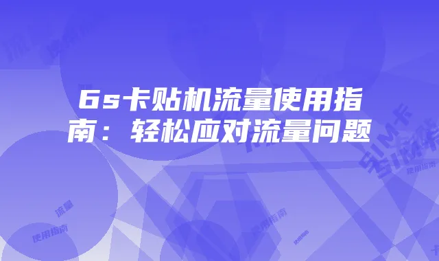 6s卡贴机流量使用指南：轻松应对流量问题