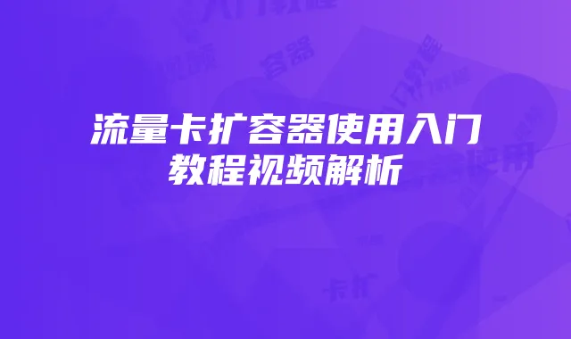 流量卡扩容器使用入门教程视频解析