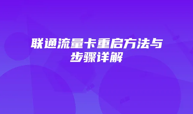 联通流量卡重启方法与步骤详解