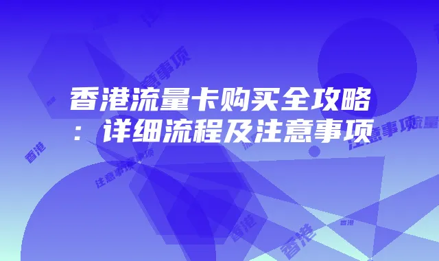 香港流量卡购买全攻略：详细流程及注意事项