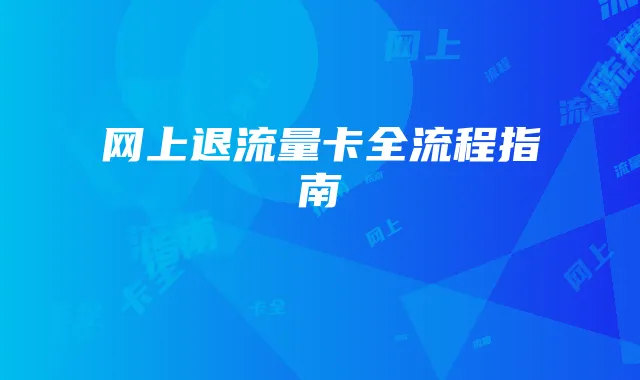 网上退流量卡全流程指南