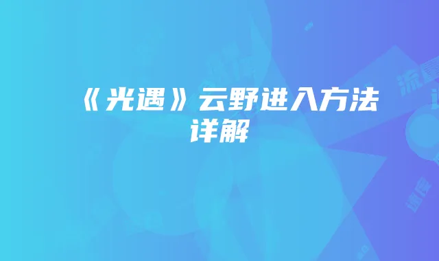 小米8手机流量卡选择指南:网络速度、价格与套餐解析