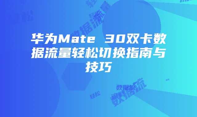 华为Mate 30双卡数据流量轻松切换指南与技巧