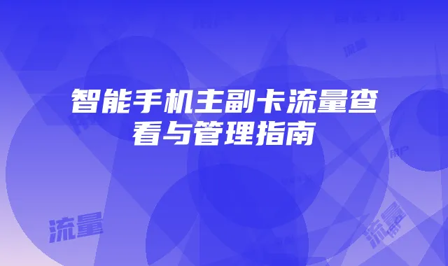 智能手机主副卡流量查看与管理指南