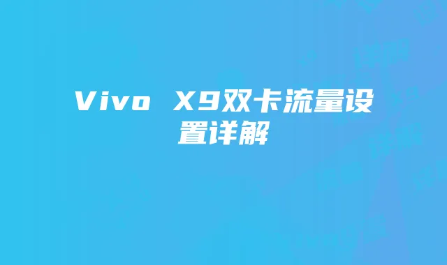 Vivo X9双卡流量设置详解