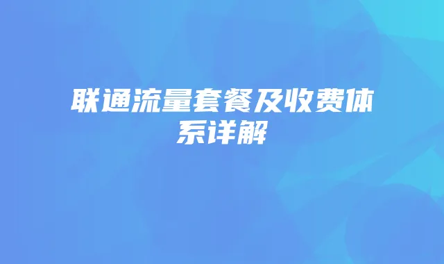 联通流量套餐及收费体系详解