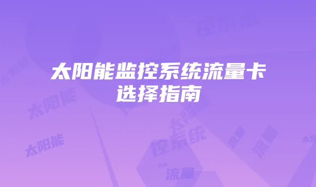 太阳能监控系统流量卡选择指南