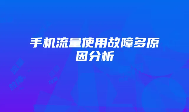 手机流量使用故障多原因分析