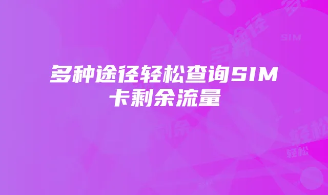 多种途径轻松查询SIM卡剩余流量