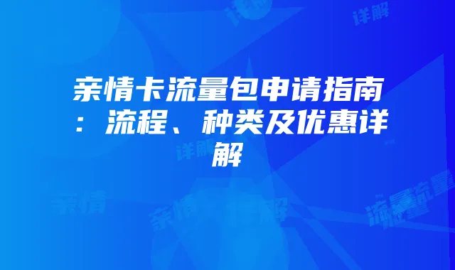 亲情卡流量包申请指南：流程、种类及优惠详解