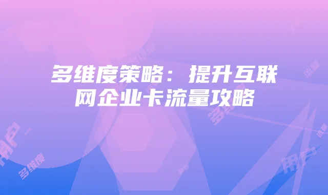 多维度策略：提升互联网企业卡流量攻略