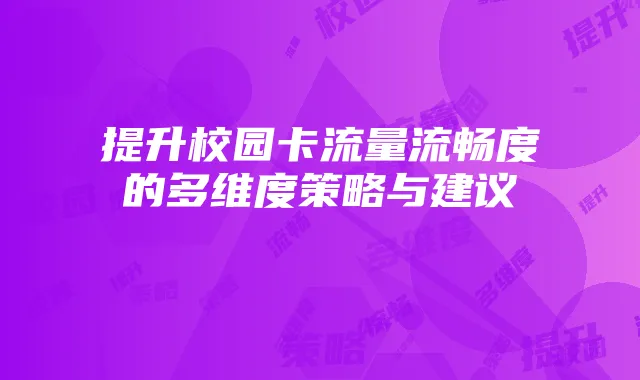 提升校园卡流量流畅度的多维度策略与建议