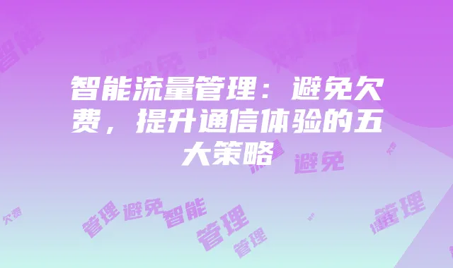 智能流量管理:避免欠费,提升通信体验的五大策略