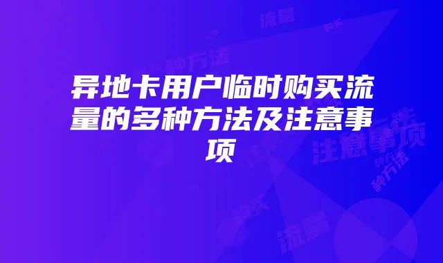 异地卡用户临时购买流量的多种方法及注意事项