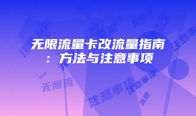 无限流量卡改流量指南：方法与注意事项
