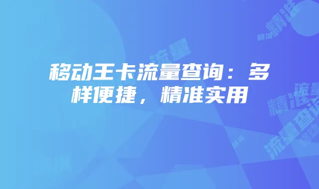 移动王卡流量查询：多样便捷，精准实用