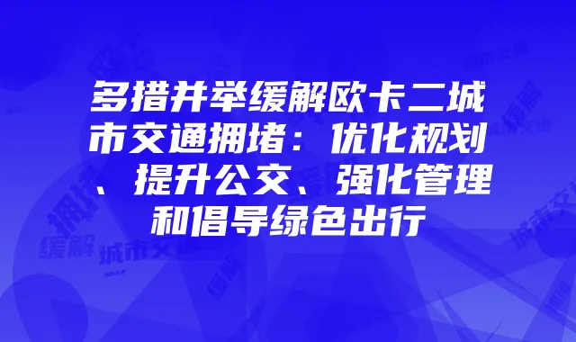 多措并举缓解欧卡二城市交通拥堵：优化规划、提升公交、强化管理和倡导绿色出行