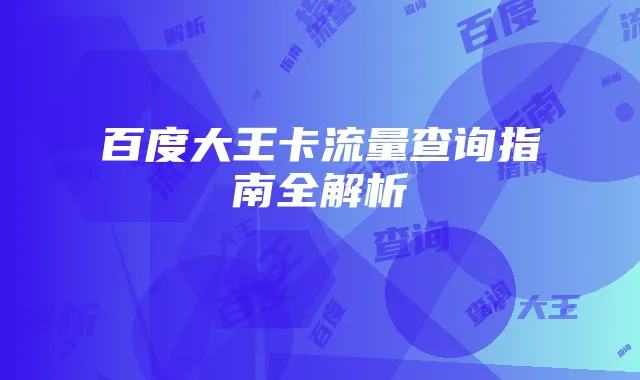 百度大王卡流量查询指南全解析