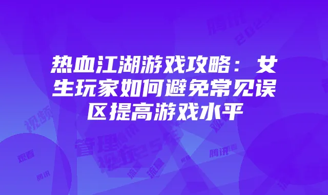 2025年腾讯视频流量管理与观看体验提升策略