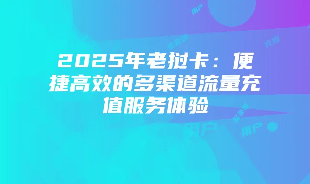 2025年老挝卡:便捷高效的多渠道流量充值服务体验