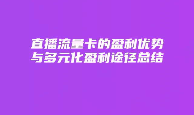 直播流量卡的盈利优势与多元化盈利途径总结