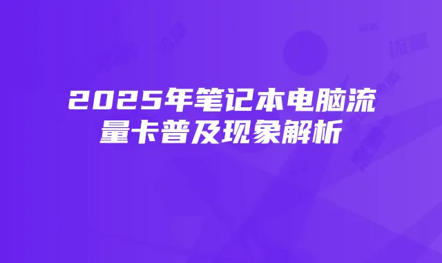 2025年笔记本电脑流量卡普及现象解析