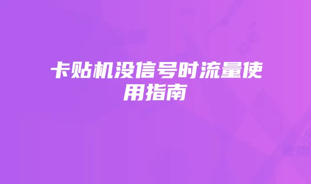 卡贴机没信号时流量使用指南