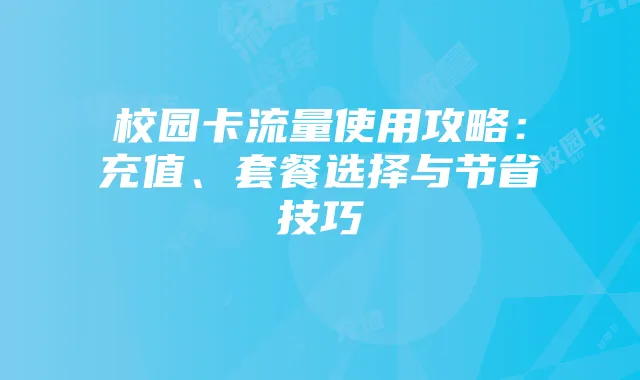 校园卡流量使用攻略：充值、套餐选择与节省技巧