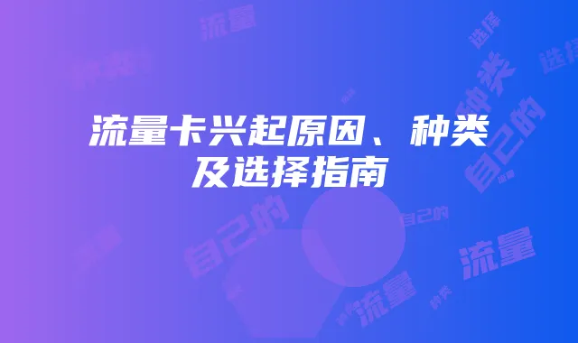 流量卡兴起原因、种类及选择指南