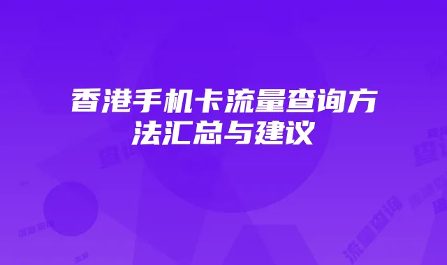 香港手机卡流量查询方法汇总与建议