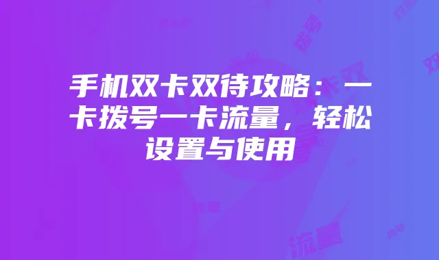 手机双卡双待攻略:一卡拨号一卡流量,轻松设置与使用
