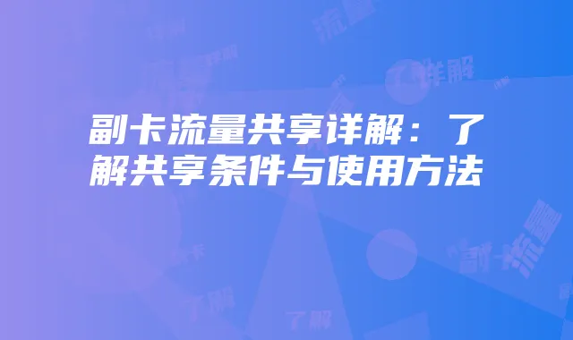 副卡流量共享详解：了解共享条件与使用方法