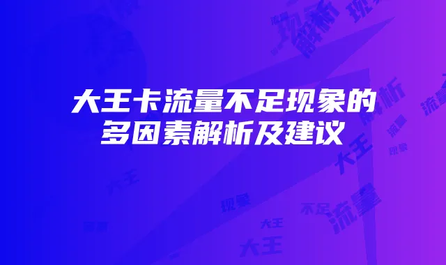 大王卡流量不足现象的多因素解析及建议