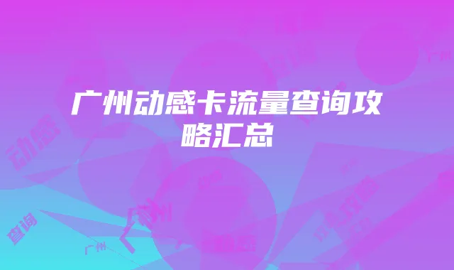 广州动感卡流量查询攻略汇总