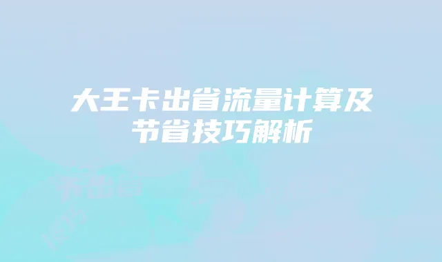 大王卡出省流量计算及节省技巧解析
