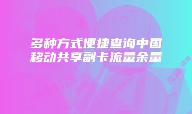 多种方式便捷查询中国移动共享副卡流量余量