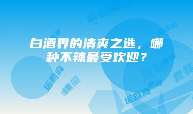 天津手机卡大流量攻略:套餐选择、流量监控与运营商比较