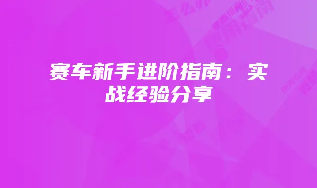 视频会员卡高效使用指南:解决“没流量怎么办”困境
