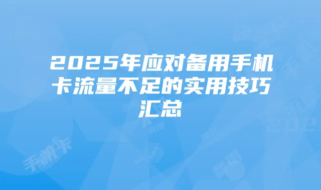 2025年应对备用手机卡流量不足的实用技巧汇总