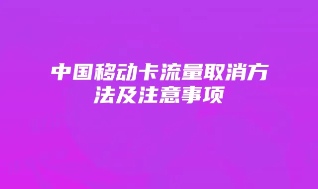 中国移动卡流量取消方法及注意事项