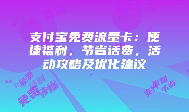 支付宝免费流量卡：便捷福利，节省话费，活动攻略及优化建议
