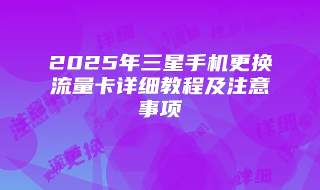 2025年三星手机更换流量卡详细教程及注意事项