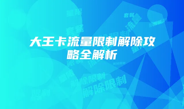 大王卡流量限制解除攻略全解析