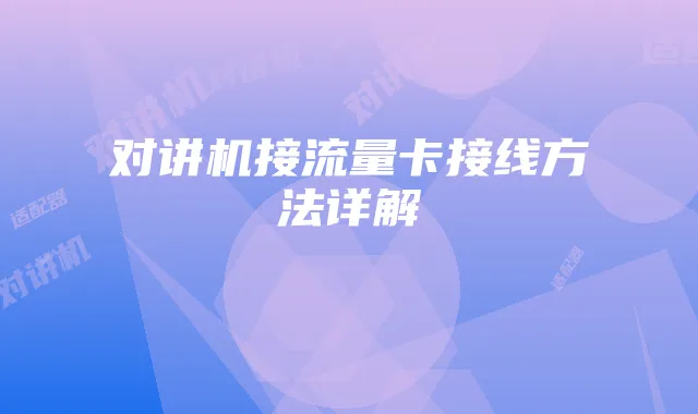 对讲机接流量卡接线方法详解