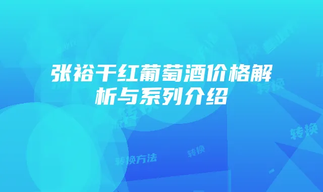 卡二流量转换指南：在线、客服及营业厅转换方法详解