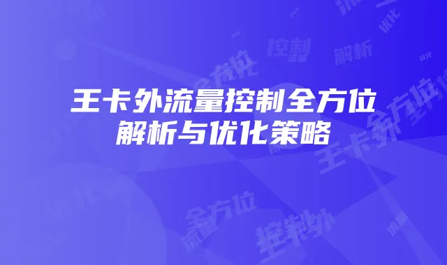 王卡外流量控制全方位解析与优化策略