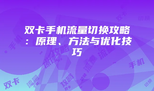 双卡手机流量切换攻略:原理、方法与优化技巧