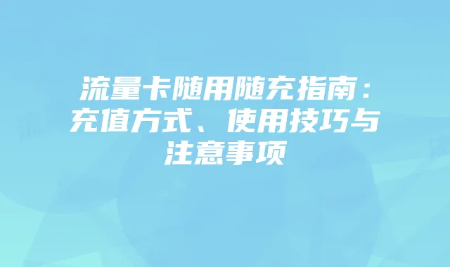 《流氓特工》新手生存指南