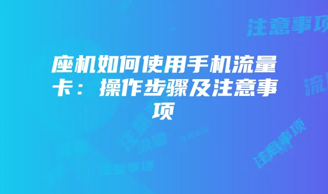座机如何使用手机流量卡:操作步骤及注意事项